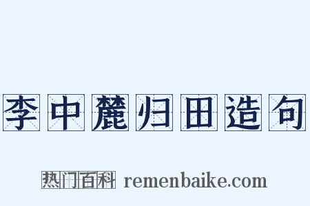 李中麓归田造句是什么意思的图片